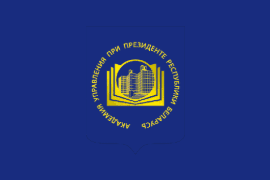 Academy of Public Administration under the Aegis of the President of the Republic of Belarus Belarus